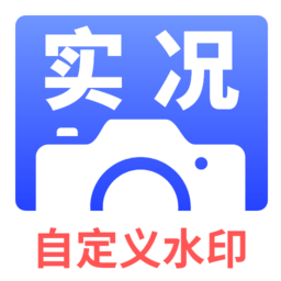 实况水印相机官方版