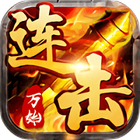 万劫连击传说手机版