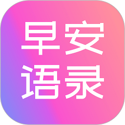早安语录大全软件