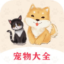 宠物大全手机版