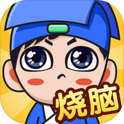 燃烧你的大脑最新版