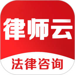 律师云咨询官方版