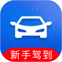 新手驾到最新版