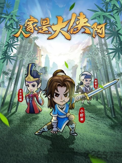 人家是大侠阿最新版下载