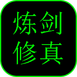 炼剑修真破解版