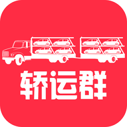 轿运群司机版app