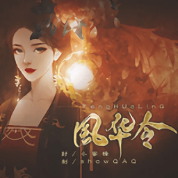 橙光风华令游戏