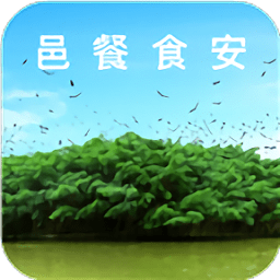 邑餐食安最新版