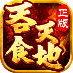 吞食天地变态版手游