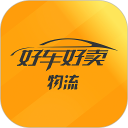好车好卖物流版