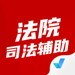 法院司法辅助人员考试聚题库软件