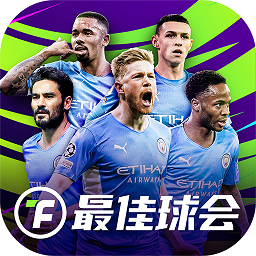 最佳球会官方版