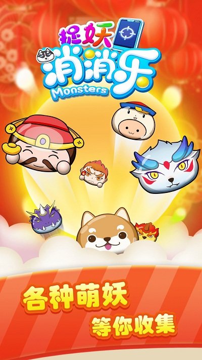 捉妖消消乐游戏下载