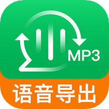 语音导出极速版软件免费版