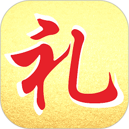 情义礼簿手机版