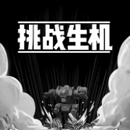 挑战生机手游