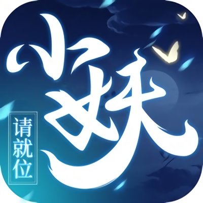 小妖请就位手机版