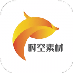 时空素材app