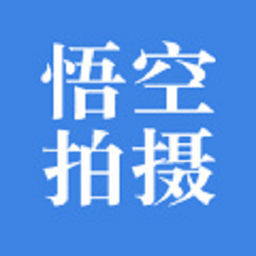 悟空拍摄app
