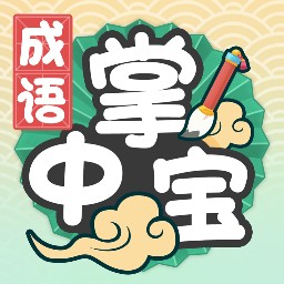 成语掌中宝最新版