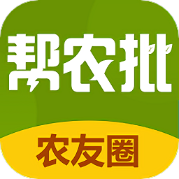 帮农批农友圈官方版