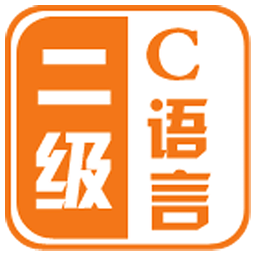 二级c语言掌上通配套编程软件