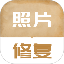 老照片修复翻新软件免费版