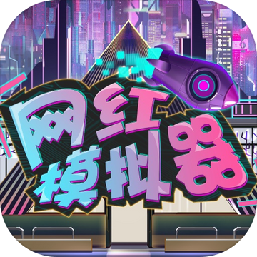 网红模拟器中文破解版