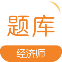 经济师易题库app
