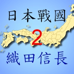日本战国织田信长传2破解版