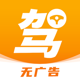 驾照一天学手机版