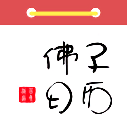 佛子日历2021最新版
