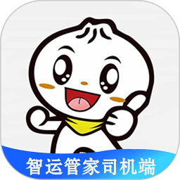 智运管家司机端软件