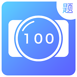 题拍一拍app(更名拍题)