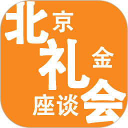 北京礼金座谈会app