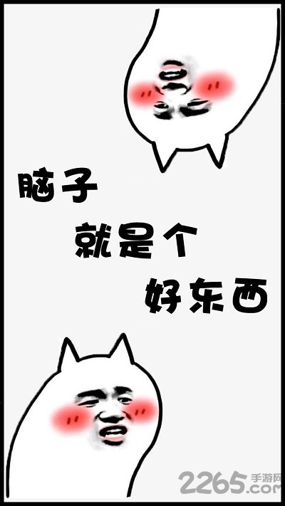 脑子是个好东西最新版 脑子是个好东西游戏下载