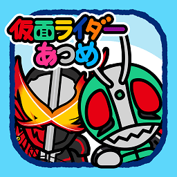 假面骑士集合游戏