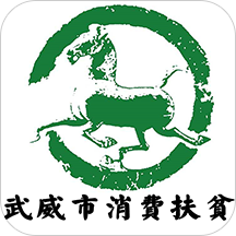 武威消费扶贫app