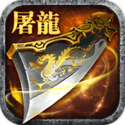 屠龙巅峰八荒手游