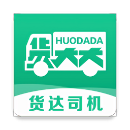 货达司机最新版