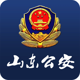 济南公安最新版