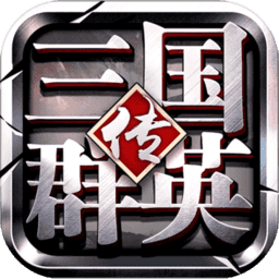 三国群英传争霸旧版本