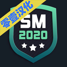 足球经理2020手机版汉化版