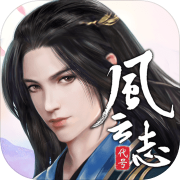 代号风云志最新版(暂未上线)