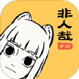非人哉手游内测版