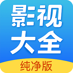 影视大全纯净版app官方版