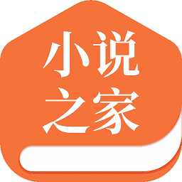小说之家官方版
