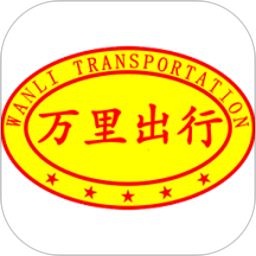 万里出行app
