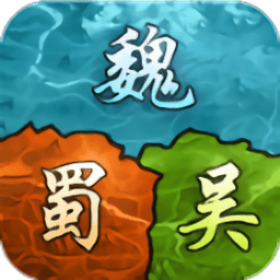 三国谋略单机版手游