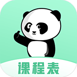 熊猫课表app